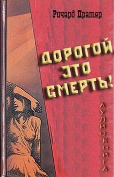 Дорогой, это смерть!