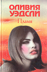 Пламя