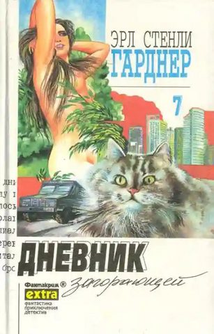 Дело о дневнике загорающей