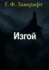 Изгой