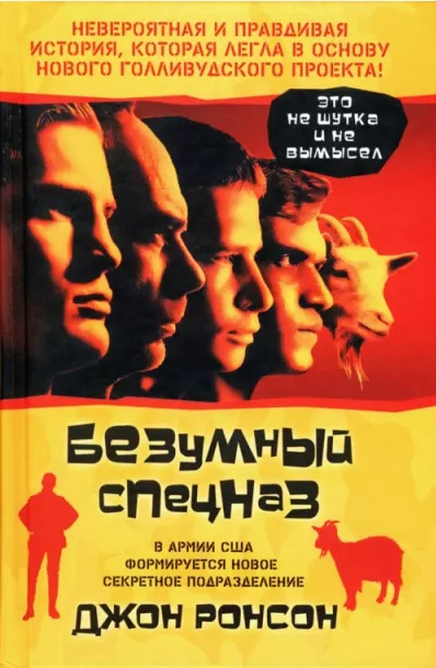 Ронсон Джон – Безумный спецназ