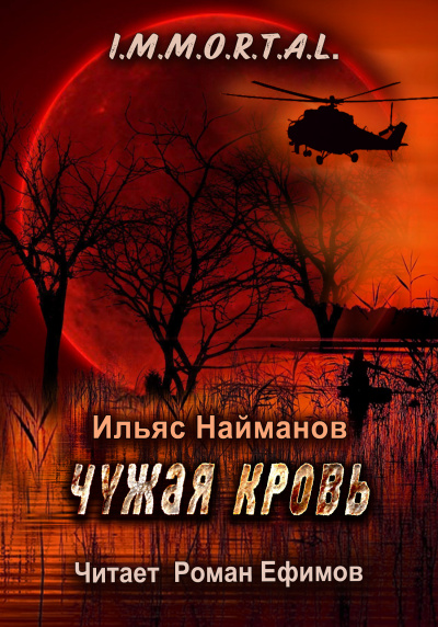 I.M.M.O.R.T.A.L. Чужая кровь