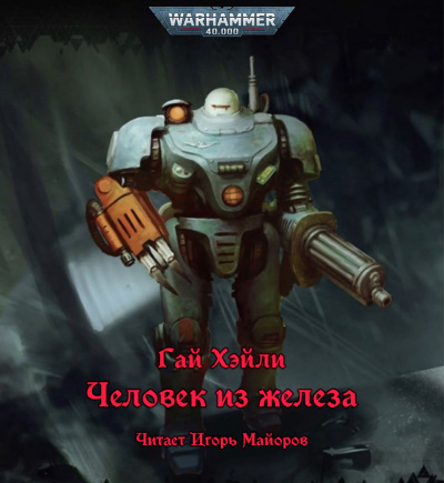 Хэйли Гай – Человек из железа