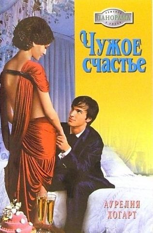 Чужое счастье