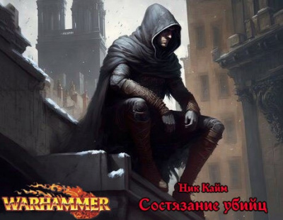 Состязание убийц