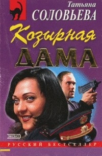 Козырная дама