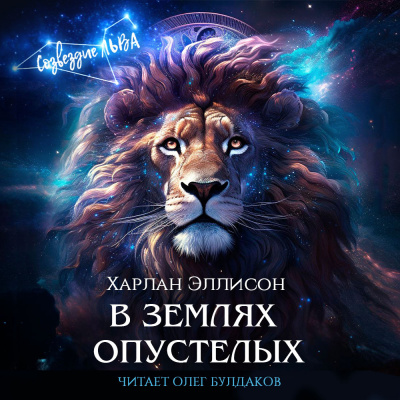 В землях опустелых