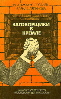 Соловьев Владимир, Клепикова Елена – Заговорщики в Кремле