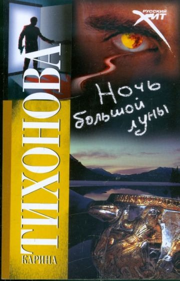 Ночь большой луны