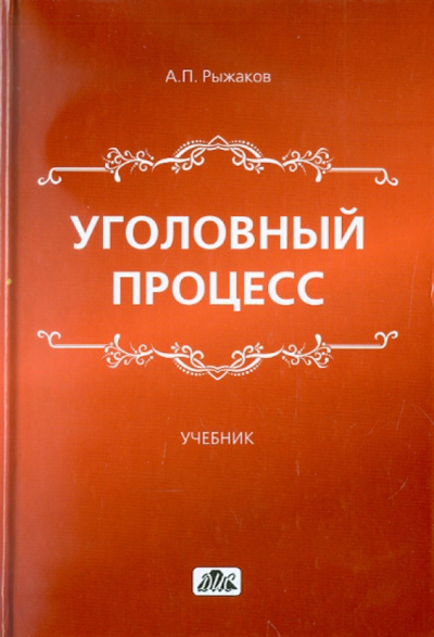 Уголовный процесс