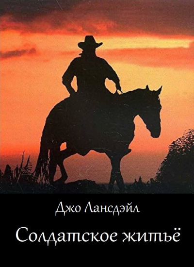 Солдатское житьё