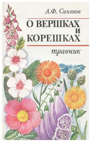 О вершках и корешках. Травник