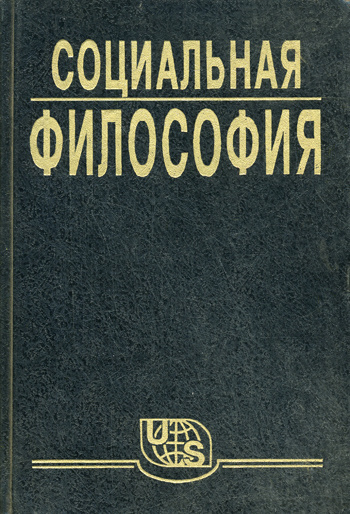 Социальная философия