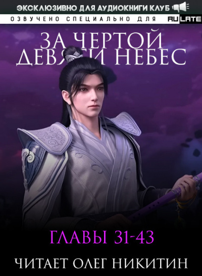 За Чертой Девяти Небес