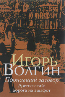 Пропавший заговор. Достоевский и политический процесс 1849 г