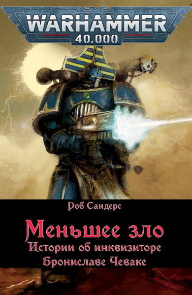 Меньшее зло
