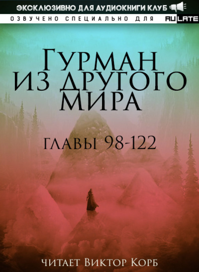 Гурман из другого Мира-122