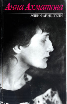 Анна Ахматова