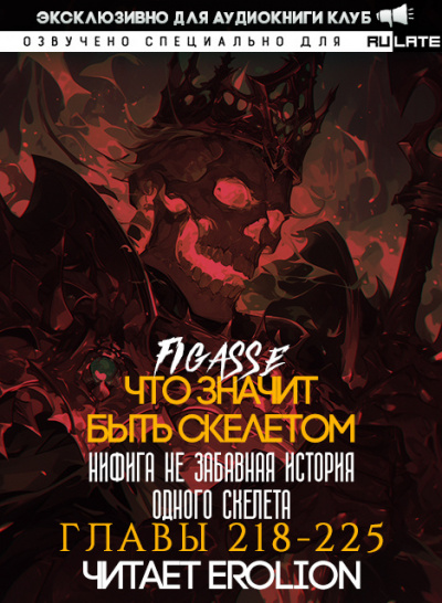 Что значит быть скелетом-225