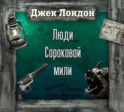 Люди сороковой мили