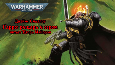 Гарро: рыцарь в сером