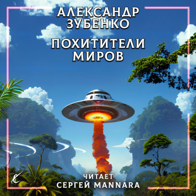 Похитители миров