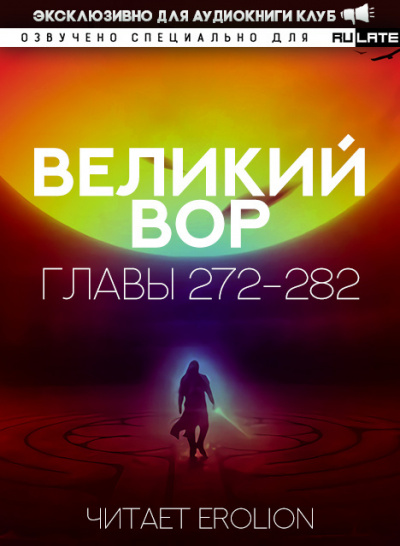 Великий Вор-282