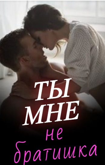 Ты мне не братишка!