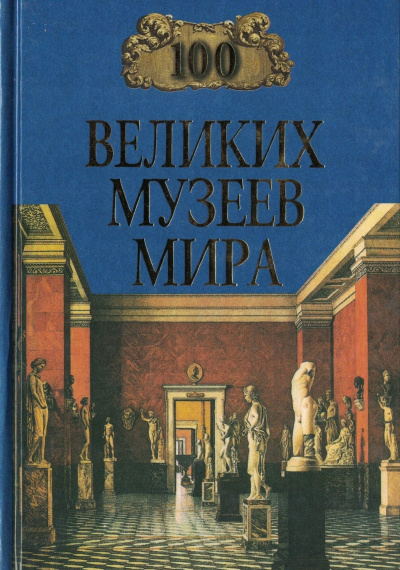 100 великих музеев мира