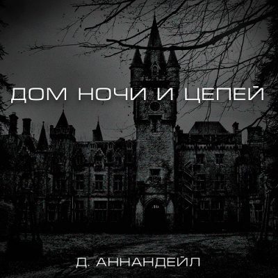Дом ночи и цепей