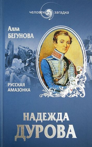 Русская Амазонка. Записки