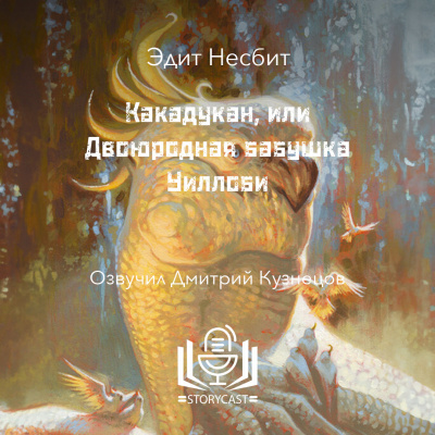 Какадукан, или Двоюродная бабушка Уиллоби