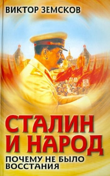 Сталин и народ. Почему не было восстания