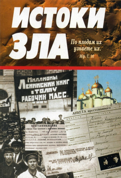 Истоки зла