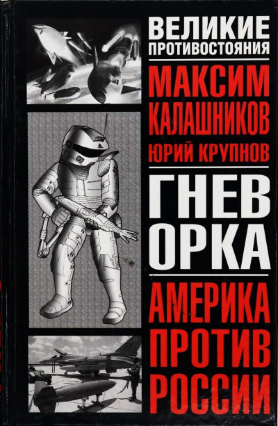 Калашников Максим, Крупнов Юрий – Гнев Орка