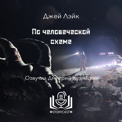 По человеческой схеме