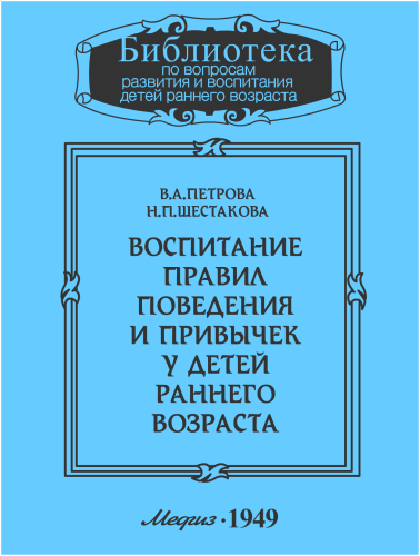Петрова В.А., Шестакова Н.П. – Воспитание правил поведения и привычек у детей раннего возраста