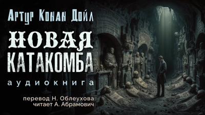 Новая катакомба