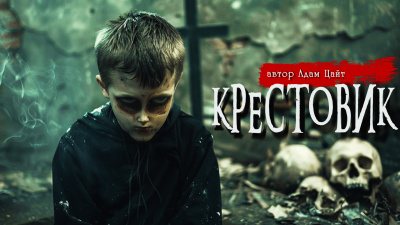 Адам Цайт – Крестовик