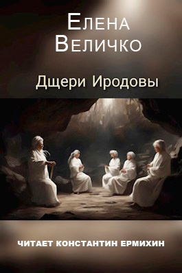 Дщери Иродовы