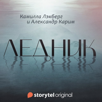 Лэкберг Камилла, Карим Александр – Ледник