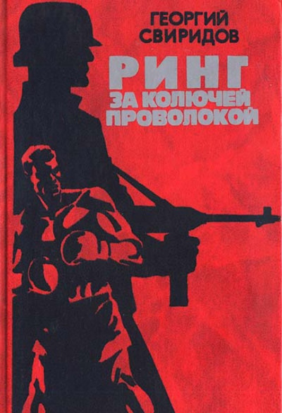 Ринг за колючей проволокой