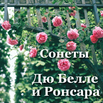 Дю Белле Жоашен, де Ронсар Пьер – Сонеты