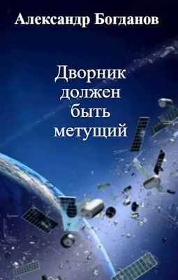 Дворник должен быть метущим