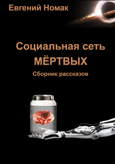 Социальная сеть мертвых
