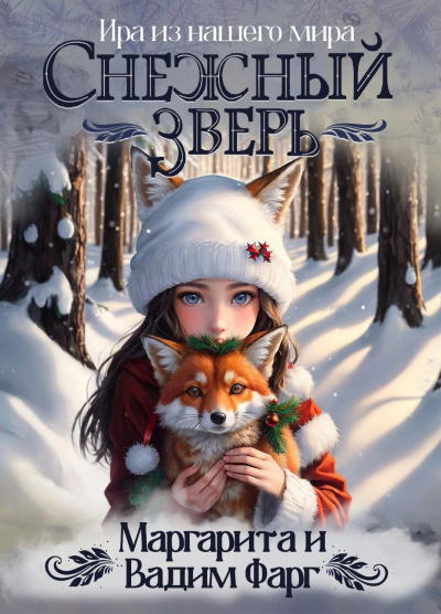 Фарг Маргарита, Фарг Вадим – Снежный зверь