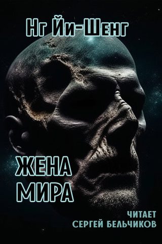 Жена мира