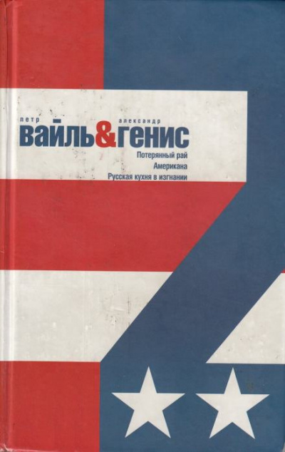 Вайль Петр, Генис Александр – Потерянный рай. Эмиграция: попытка автопортрета