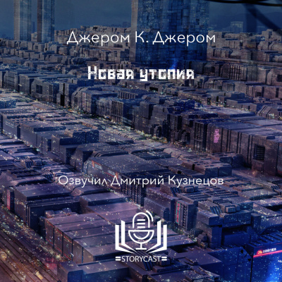 Новая утопия
