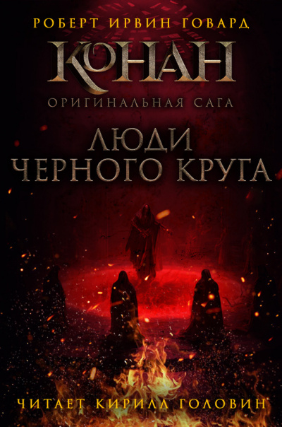 Люди чёрного круга